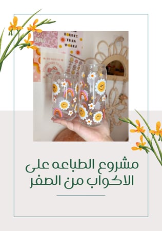 كتاب ودليل رقمي مشروع الاكواب وكل ماتحتاجه لبدء المشروع + دليلك الشامل في عالم الطباعه الحراريه