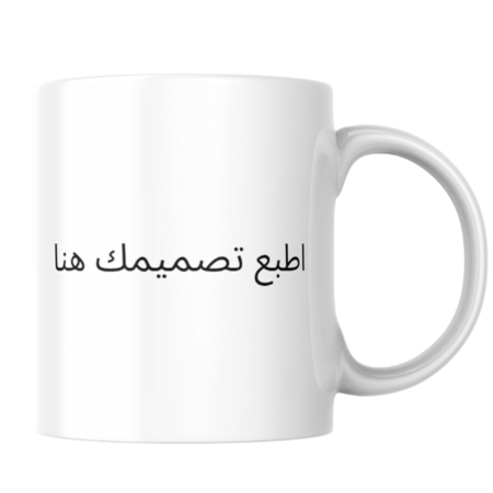 كوب سيراميك ابيض بتصميمك الخاص