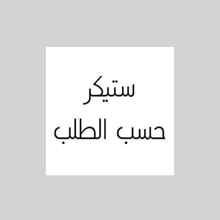 طباعه ستيكرات لاصقه