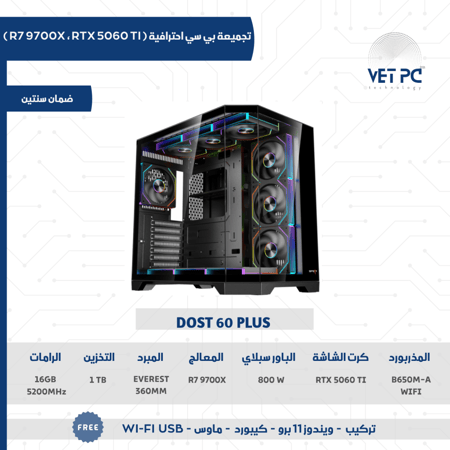 تجميعة غير قابلة للتقسيط - RTX 5060 TI -معالج R7 9700X