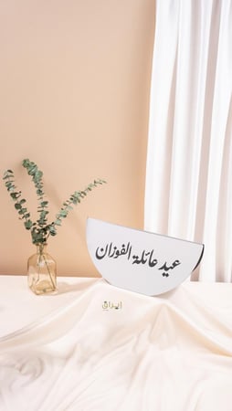 لوحة العيد تنفيذ بالطلب