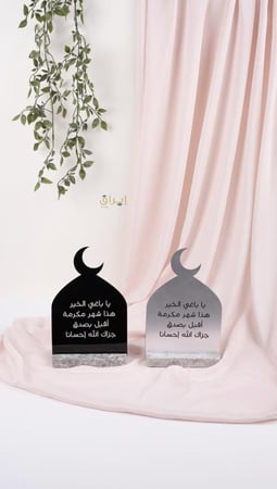 ستاند رمضاني