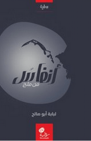 أنفاس من ملح