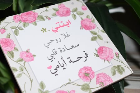 لوحة خشبية " ابنتي "