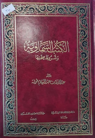 الكتب السماوية وشروط صحتها