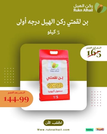 بن لقمتي ركن الهيل درجه أولى  5 كيلو