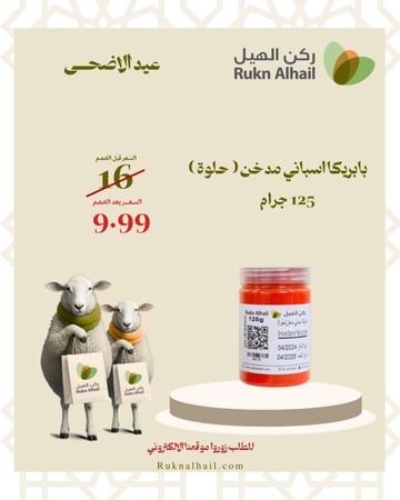 بابريكا اسباني مدخن  ( حلوة ) 125 جرام
