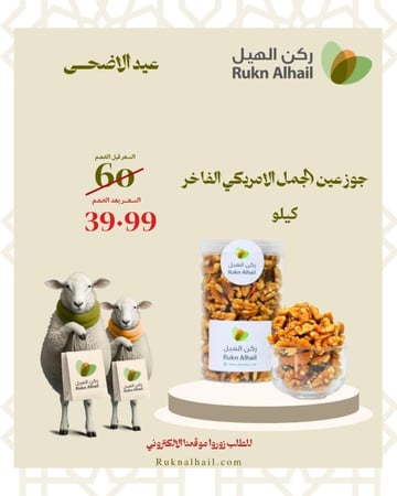 جوز عين الجمل الامريكي الفاخر