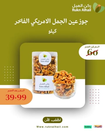 جوز عين الجمل الامريكي الفاخر