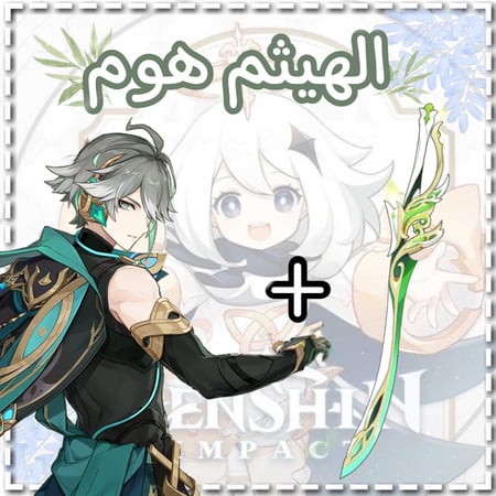 سلاح الهيثم+الهيثم