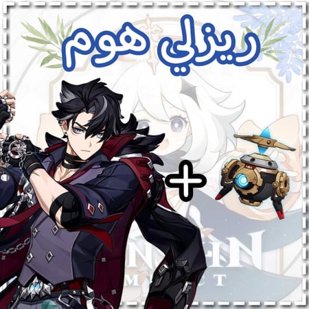 سلاح ريزلي+ريزلي