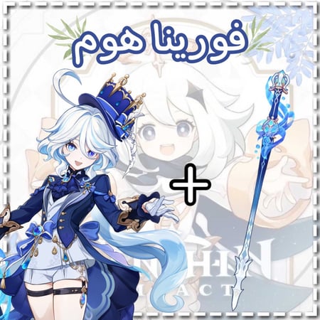 سلاح فورينا+فورينا