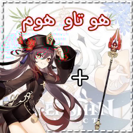 سلاح هوتاو+هوتاو