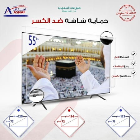حماية شاشة تلفزيون ( لكسان ) 55 بوصة العرض 123 الارتفاع 71 (550112371)