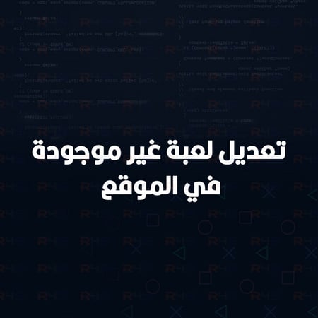 خدمة تعديل لعبة غير متوفرة PS4