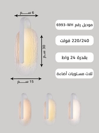 أبليك جداري مودرن، لون أبيض، تصميم عصري، إضاءة LED، قدرة 24 واط، ارتفاع 30 سم، ضمان سنتين، مناسب لغرفة النوم وغرفة الجلوس والممرات موديل 6993-WH