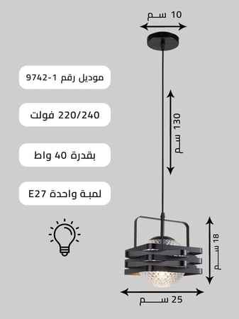 ثريا مودرن سقف لون أسود إضاءة لمبة E27 | لون أسود، طول قابل للتعديل حتى 130 سم | قطر 25 سم | 40 واط تضمنه لك Best Power سنتين - موديل 9742-1