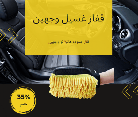 قفاز غسيل السيارة وجهين