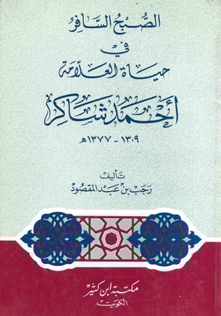 الصبح السافر في حياة العلامة احمد شاكر