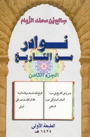 نوادر من التاريخ 8/1