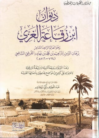 ديوان ابن زقاعة الغزي