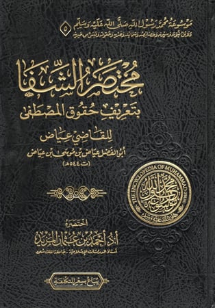 موسوعة محمد رسول الله صلي الله عليه وسلم 6/1