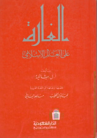 الغارة على العالم الإسلامي