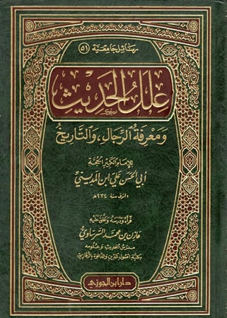 علل الحديث ومعرفة الرجال والتاريخ
