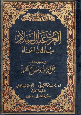 العز بن عبد السلام - سلطان العلماء مع تحقيق كتاب حل الرموز ومفاتيح الكنوز