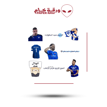 ستيكرات ميمز نادي الهلال السعودي لاعبين وعبارات جماهيرية مقاس 15/15 سم