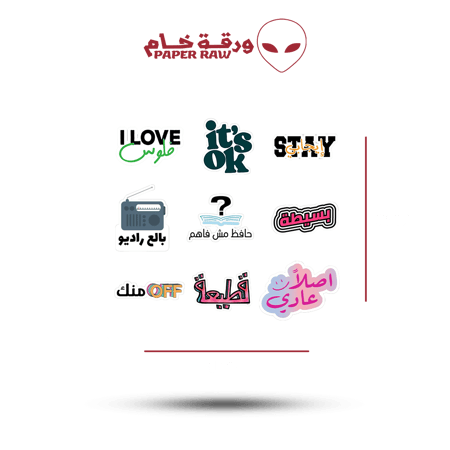 ستيكرات عبارات عربية وإنجليزية تضم 9 تصاميم مضحكة وكلمات يومية