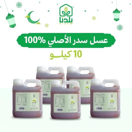 الأقوى مبيعاً 10 كيلو عسل سدر أصلي ومضمون 100%
