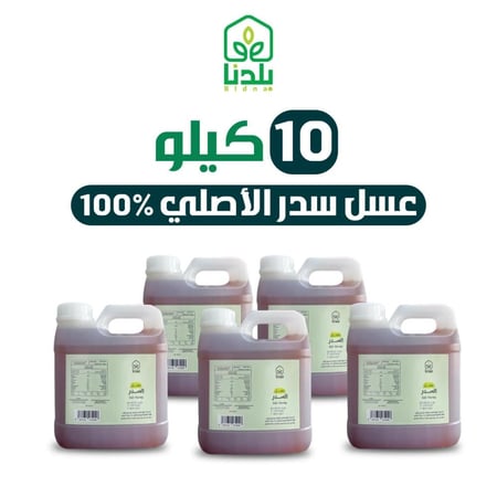 اقوى عرض 10كيلو عسل سدر أصلي ومضمون 100%