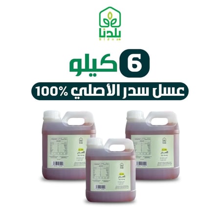 6 كيلو عسل سدر أصلي ومضمون