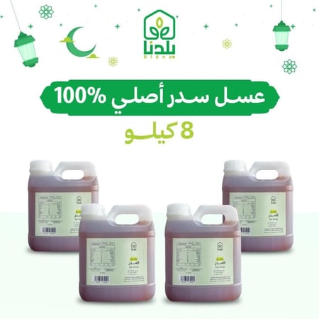 اقوى عروض السدر  8 كيلو ( عسل أصلي ومضمون )
