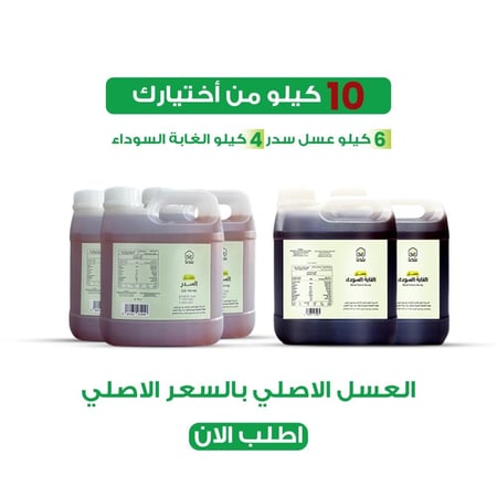 10 كيلو من إختيارك ( 6 كيلو سدر - 4 كيلو عسل الغابة )