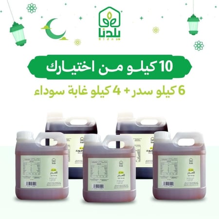 10 كيلو من إختيارك ( 6 كيلو سدر - 4 كيلو عسل الغابة )