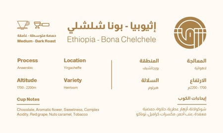 إثيوبيا - بونا شلشلي - 250ج