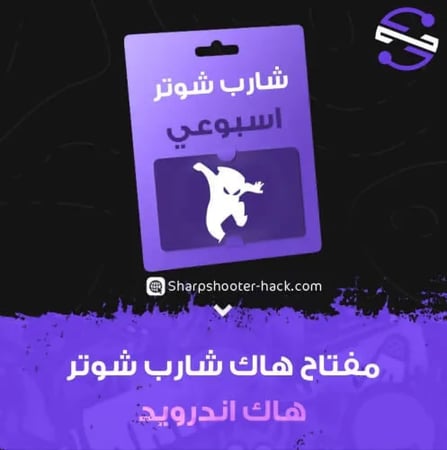 تفعيل شارب شوتر كيرنل أندرويد 7 أيام (Sharp Shooter) - آمن للتقييم الغازي