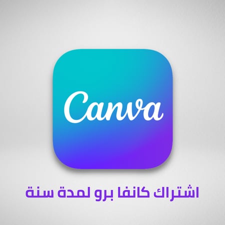اشتراك كانفا برو Canva pro لمدة سنة