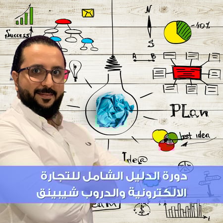 دورة التجارة الالكترونية