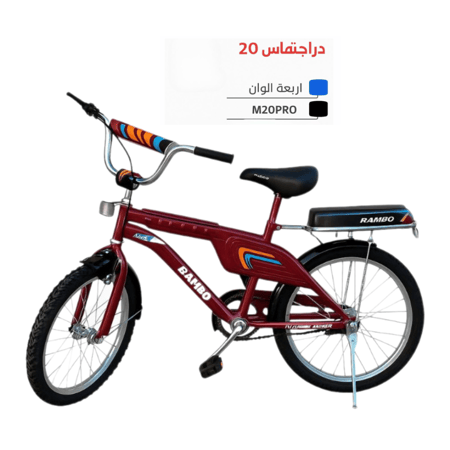 دراجة رامبو مقاس 20