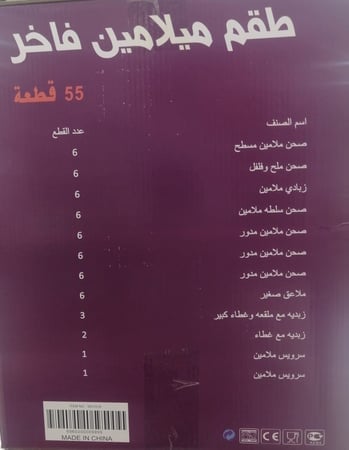 طقم سفرة ميلامين فاخر 55 قطعة