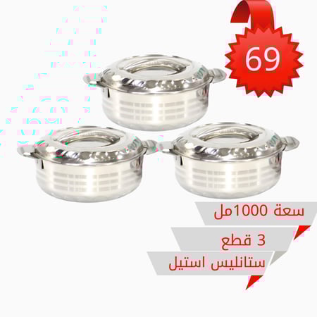 طقم حافظات استيل 3 قطع 1000مل