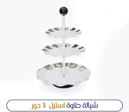 شيالة حلاوة استيل 2 دور