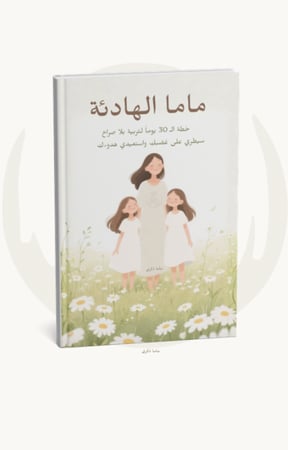 ماما الهادئة (pdf)