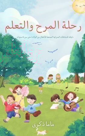 رحلة المرح والتعلم