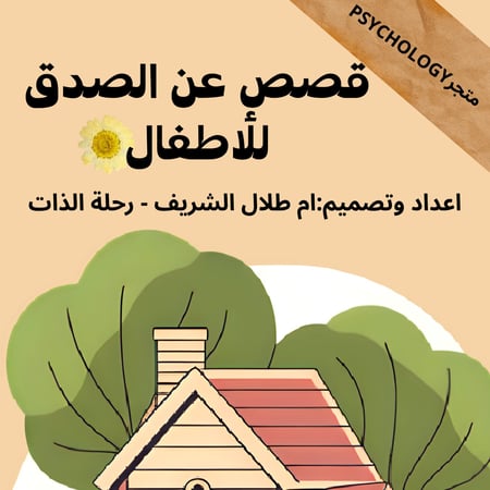 كتاب قصص أطفال عن الاخلاقيات
