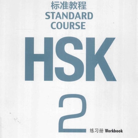 كتاب النشاط HSK المستوى الثاني pdf