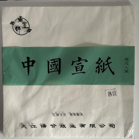 ورق الأرز 宣纸